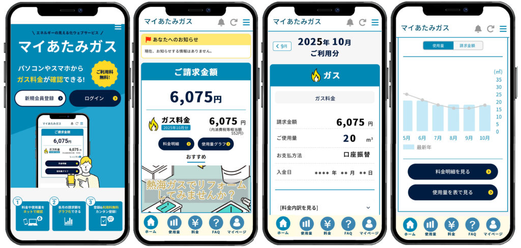 マイあたみガスのスマホイメージ画像